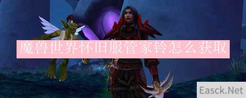 魔兽世界怀旧服管家铃怎么获取