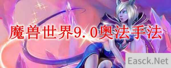 魔兽世界9.0奥法手法