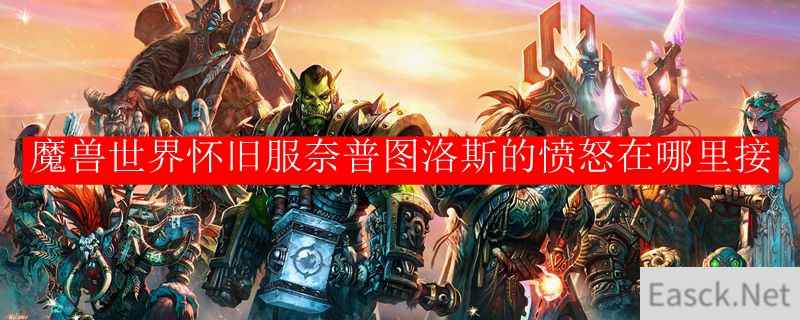 魔兽世界怀旧服奈普图洛斯的愤怒在哪里接