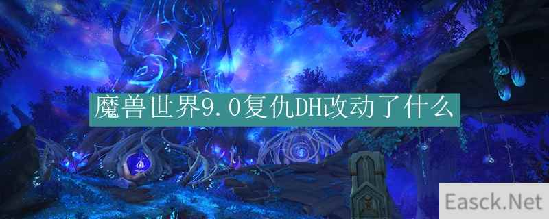 魔兽世界9.0复仇DH改动了什么