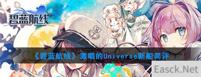 《碧蓝航线》激唱的Universe新船简评