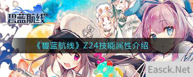 《碧蓝航线》Z24技能属性介绍