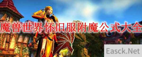 魔兽世界怀旧服附魔公式大全