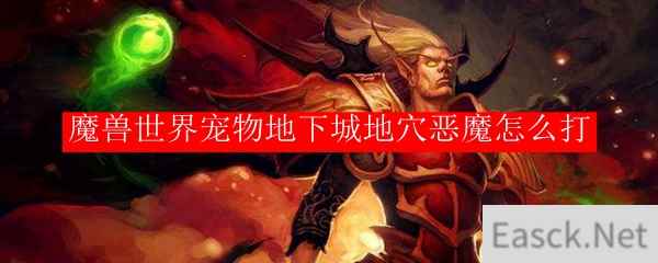 魔兽世界宠物地下城地穴恶魔怎么打