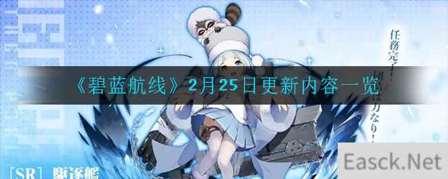 《碧蓝航线》2月25日更新内容一览