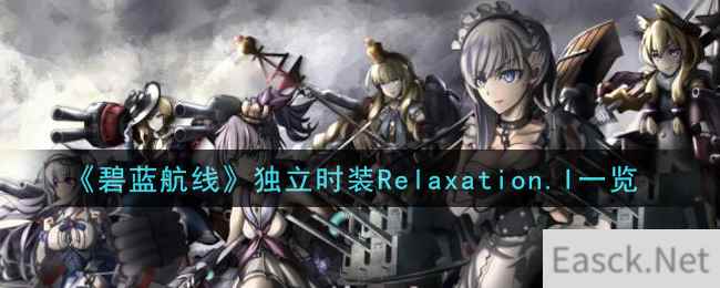 《碧蓝航线》独立时装Relaxation.I一览