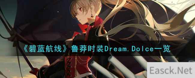 《碧蓝航线》鲁莽时装Dream.Dolce一览