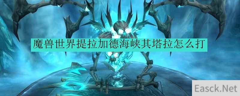 魔兽世界提拉加德海峡其塔拉怎么打