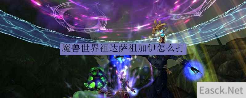 魔兽世界祖达萨祖加伊怎么打