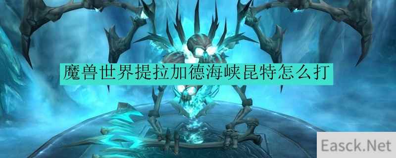 魔兽世界提拉加德海峡昆特怎么打