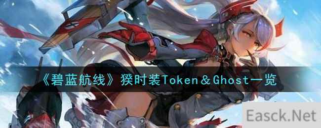 《碧蓝航线》猤时装Token＆Ghost一览