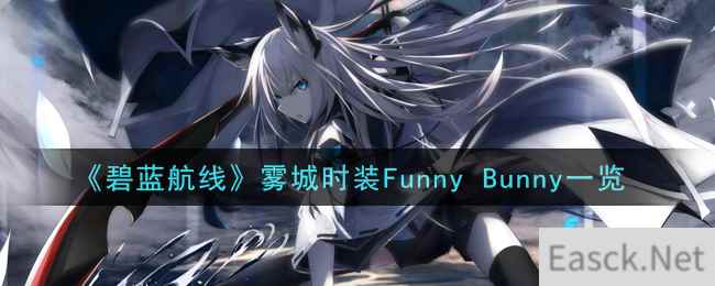 《碧蓝航线》雾城时装Funny Bunny一览