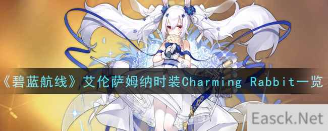 《碧蓝航线》艾伦萨姆纳时装Charming Rabbit一览