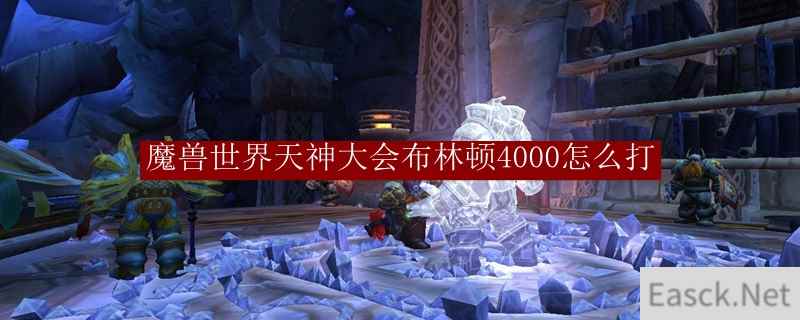 魔兽世界天神大会布林顿4000怎么打