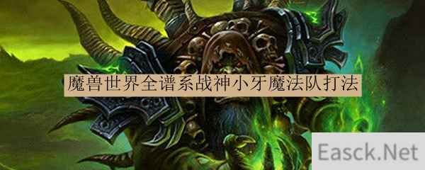 魔兽世界全谱系战神小牙魔法队打法