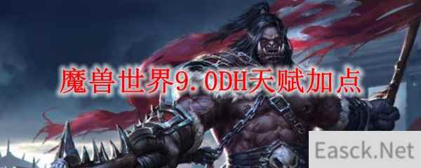 魔兽世界9.0DH天赋加点