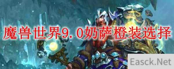 魔兽世界9.0奶萨橙装选择