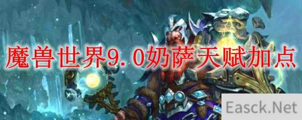 魔兽世界9.0奶萨天赋加点