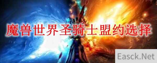 魔兽世界圣骑士盟约选择