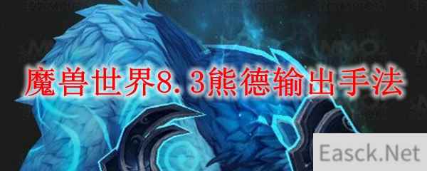 魔兽世界8.3熊德输出手法