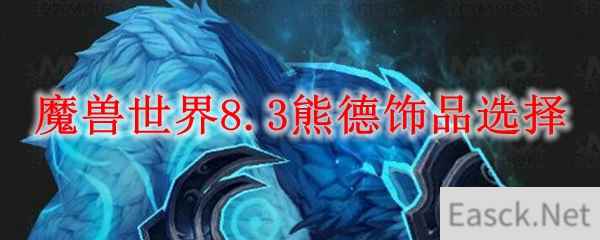 魔兽世界8.3熊德饰品选择