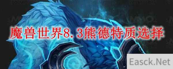 魔兽世界8.3熊德特质选择