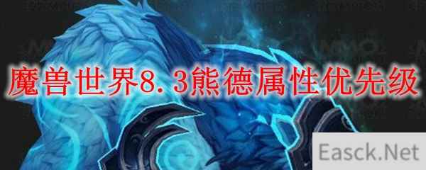 魔兽世界8.3熊德属性优先级