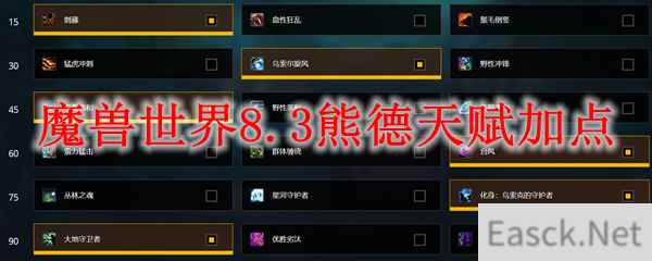 魔兽世界8.3熊德天赋加点