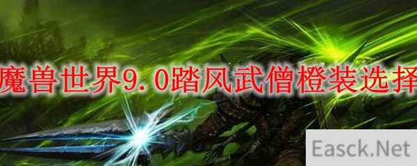 魔兽世界9.0踏风武僧橙装​选择