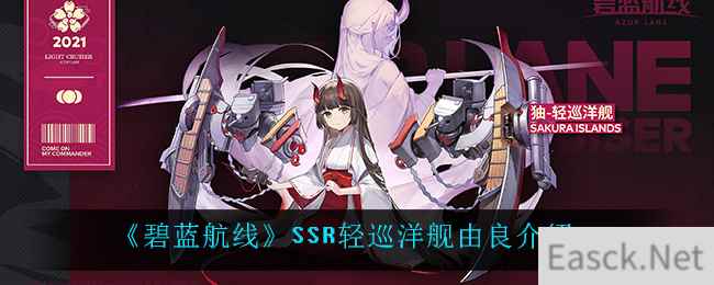 《碧蓝航线》SSR轻巡洋舰由良介绍