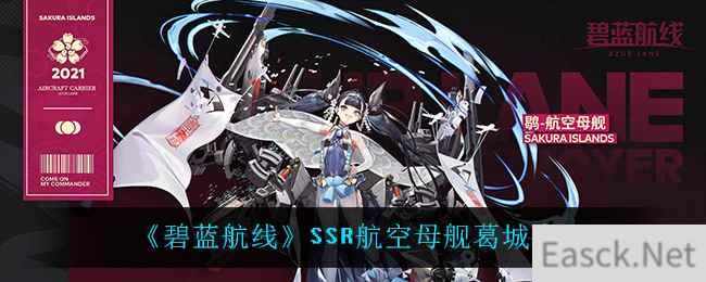 《碧蓝航线》SSR航空母舰葛城介绍