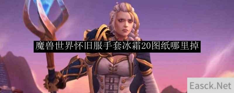 魔兽世界怀旧服手套冰霜20图纸哪里掉