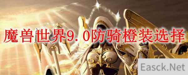 魔兽世界9.0防骑橙装选择