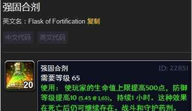 《魔兽世界》怀旧服强固合剂介绍