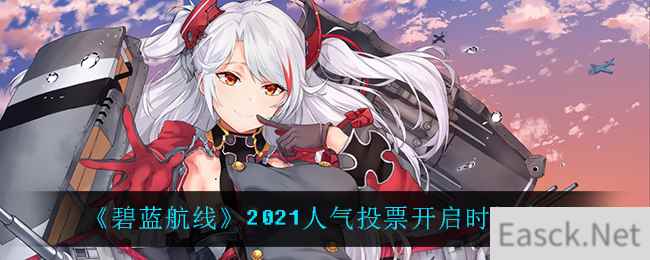 《碧蓝航线》2021人气投票开启时间介绍