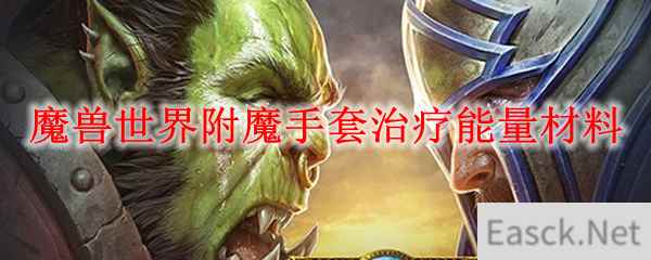 魔兽世界附魔手套治疗能量材料