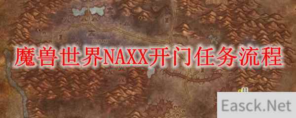 魔兽世界NAXX开门任务流程