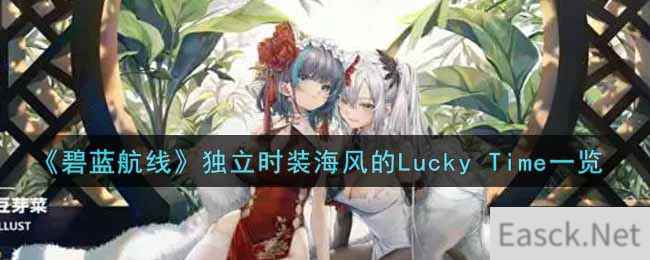 《碧蓝航线》独立时装海风的Lucky Time一览