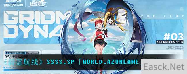 《碧蓝航线》SSSS.SP「WORLD.AZURLANE」打捞表一览