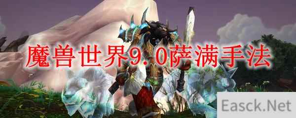 魔兽世界9.0萨满手法