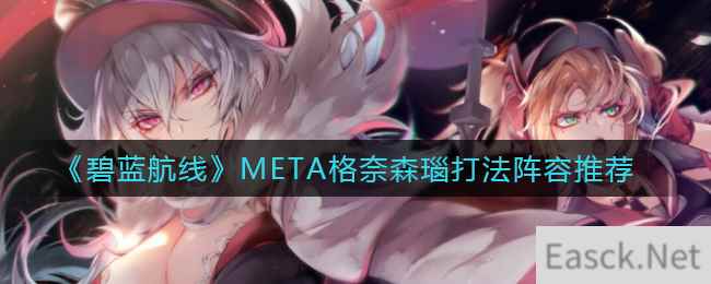 《碧蓝航线》META格奈森瑙打法阵容推荐