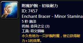 《魔兽世界》怀旧服附魔护腕-初级耐力介绍