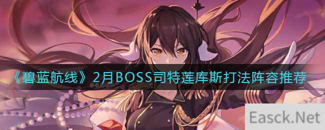 《碧蓝航线》2月BOSS司特莲库斯打法阵容推荐