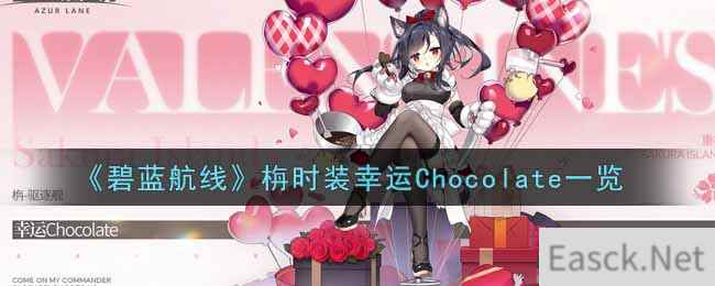 《碧蓝航线》栴时装幸运Chocolate一览