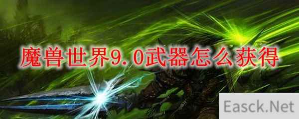 魔兽世界9.0武器怎么获得