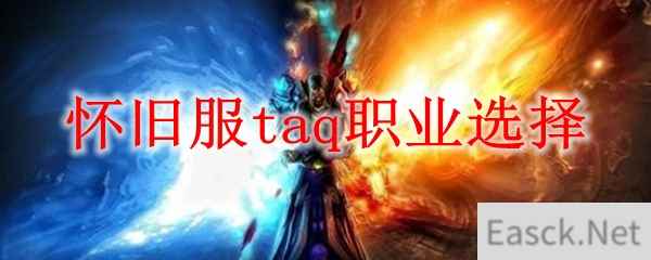 怀旧服taq职业选择