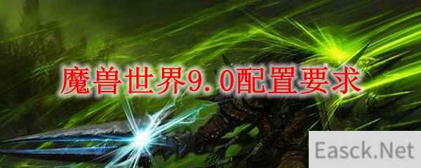 魔兽世界9.0配置要求