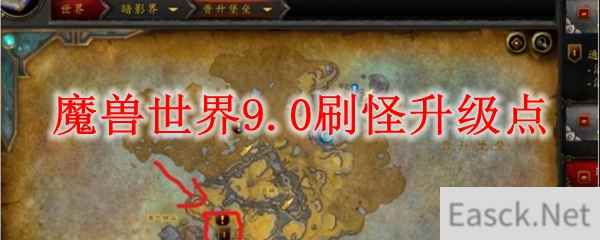 魔兽世界9.0刷怪升级点