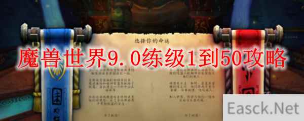 魔兽世界9.0练级1到50攻略