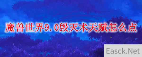 魔兽世界9.0毁灭术天赋怎么点